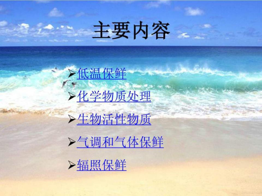 水產(chǎn)品保鮮技術