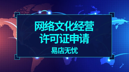 網(wǎng)絡(luò)文化經(jīng)營許可證申請辦理全攻略 關(guān)鍵注意事項解析
