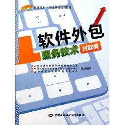 軟件外包服務技術(shù) 對歐美市場職業(yè)技能與職業(yè)資格培訓教材解析